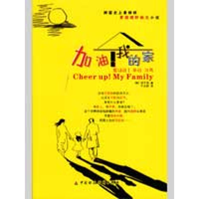 醉染图书加油!我的家9787509512845