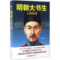正版新书]明朝大书生:王世贞传郭宝平9787514355796