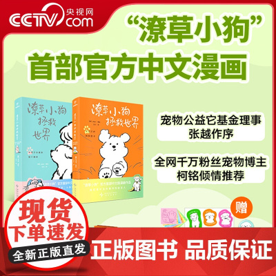 [央视网]潦草小狗拯救世界 赠徽章+透卡+贴纸+便签本 余华 生活潦潦草草小狗缝缝补补 治愈系绘本漫画书籍SS
