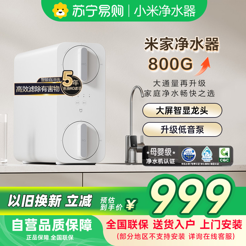 米家小米净水器800G家用MR852-C直饮机一体机厨下RO反渗透自来水过滤器净水机