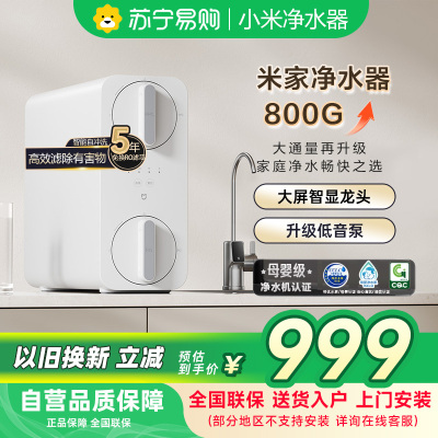 米家小米净水器800G家用MR852-C直饮机一体机厨下RO反渗透自来水过滤器净水机