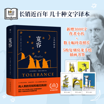 宽容(精装典藏版)