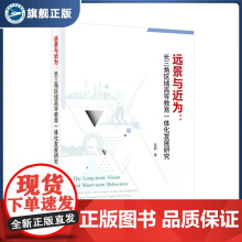 远景与近为:长三角区域高等教育一体化发展研究 吴颖 著 9787307243972 武汉大学出版社