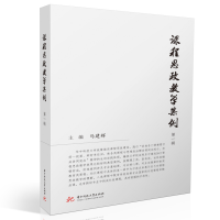 醉染图书课程思政教学案例(辑)9787568080927