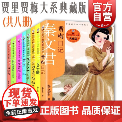 贾梅日记 贾里日记 女生贾梅全传 男生贾里全传 秦文君 花彩少女的事儿 小鬼鲁智胜 小丫林晓梅 少年刘格师的自白 贾里贾