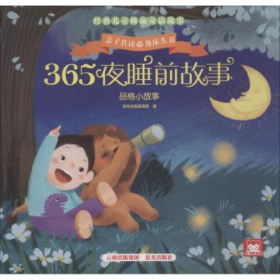 品格小故事/365夜睡前故事