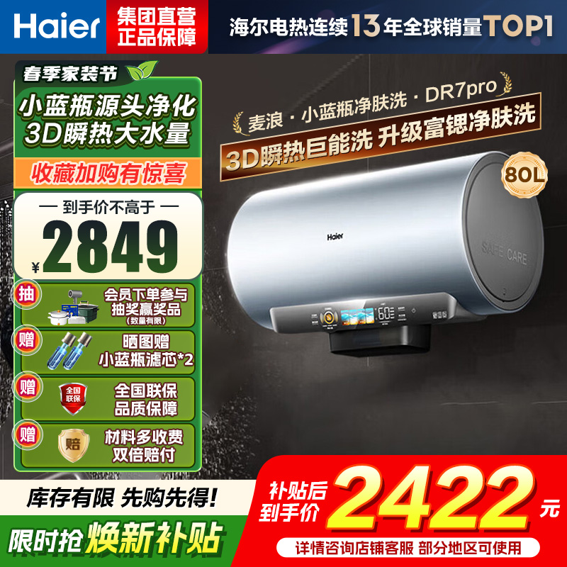 海尔(Haier)[小蓝瓶净肤洗DR7pro]80升一级能效变频速热全瓷内胆免清洗 3300W超大水量3D巨能洗