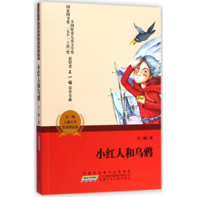 醉染图书小红人和乌鸦9787539777306