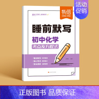 [化学]睡前默写 初中通用 [正版]初中小四门睡前默写核心考点轻松记忆政治历史地理生物知识点必背人教版每日一练七八上九年