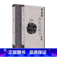 [正版]费兆馥中医诊断学讲稿