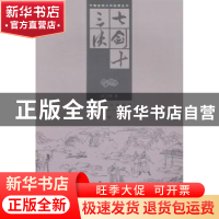 正版 七剑十三侠 唐芸洲著 黑龙江美术出版社 9787531842415 书籍