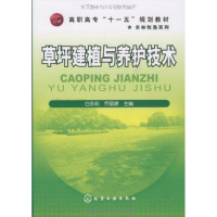 醉染图书草坪建植与养护技术9787122059932