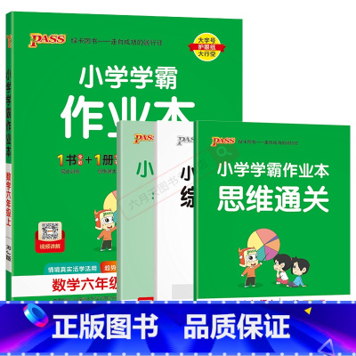 数学RJ人教版 六年级上 [正版]2024秋适用小学学霸作业本六年级上册数学RJ人教版全彩手绘pass绿卡6年级上同步课