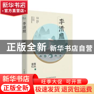 正版 李清照 诸葛忆兵 北方文艺出版社 9787531743651 书籍