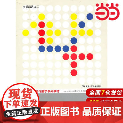 电视新闻摄制(21世纪新闻传播学系列教材).雷蔚真 著9787300121253中国人民大学出版社