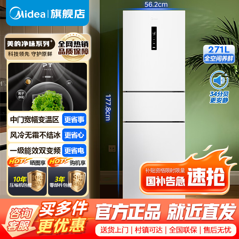 [官方正品]美的283白色三门三开门大容量家用小型电冰箱一级能效风冷无霜租房小冰箱多门以旧换新MR-283WTPZE