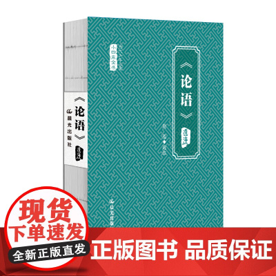 当代少年儿童小四库全书 《论语》选注