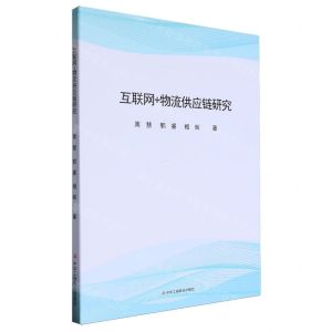 [N]互联网+物流供应链研究-9787515838052