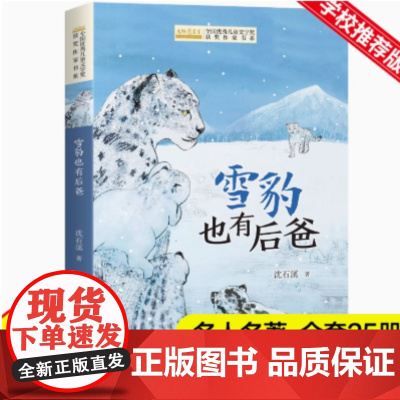 雪豹也有后爸 沈石溪著 全国优秀儿童文学奖获奖作家书系 小学生课外阅读书籍童话故事书三四五六年级读物上下册学期寒暑假必读