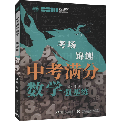 [M]中考满分数学 强基练-9787565661815