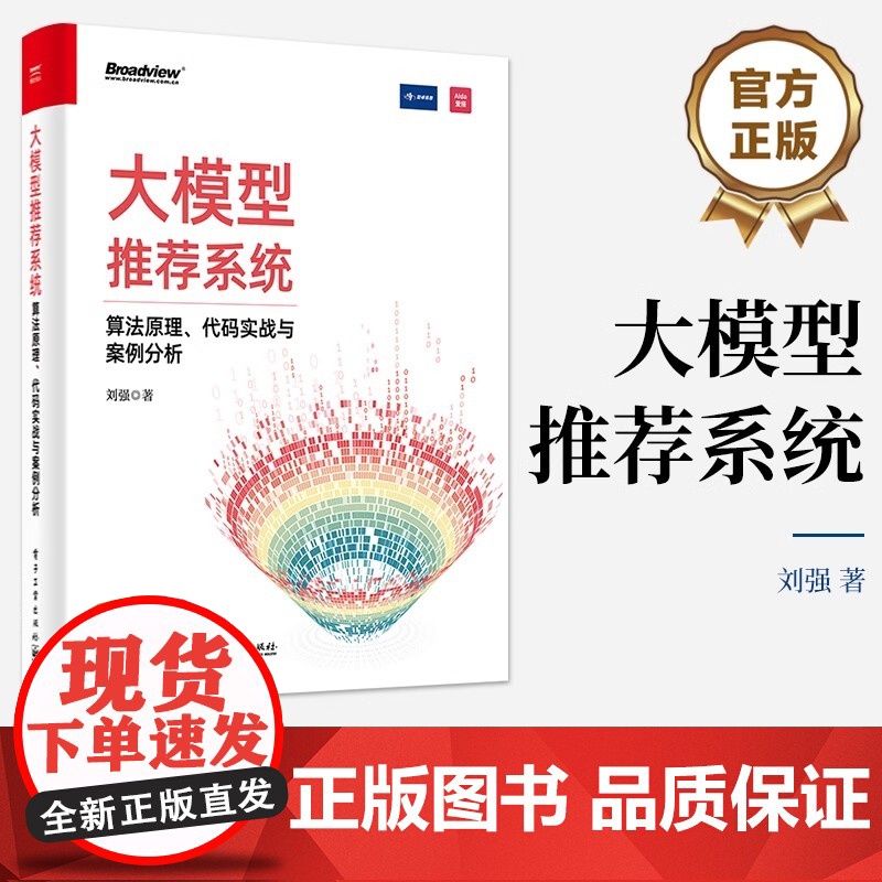大模型系统 算法原理、代码实战与案例分析 刘强 著 计算机控制仿真与人工智能专业科技 正版图书籍 电子工业出版社