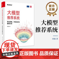 大模型系统 算法原理、代码实战与案例分析 刘强 著 计算机控制仿真与人工智能专业科技 正版图书籍 电子工业出版社