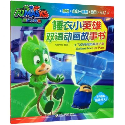 [N]飞壁侠的完美冰计划/睡衣小英雄双语动画故事书-9787556835324