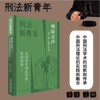 [友一个正版]2022新书 刑法之声 全国青年刑法学者在线讲座(二) 车浩 刑法新青年 刑事实务难题 刑法理论研究 北