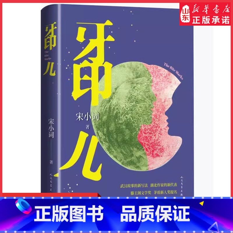 [正版]牙印儿宋小词著茅盾新人奖武汉故事的新写法在烟火中纯粹在日子里爽辣记录生活印记中短篇小说作品集现实题材小说书店书