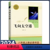 [八年级上册推荐]飞向太空港 [正版]八年级上册选读书飞向太空港原著无删减完整版人教版初中阅读文学世界名著初二8年级课外