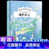 海的女儿 [正版]绘本安徒生童话全29册精装硬壳硬皮精装绘本安徒生童话丑小鸭海的女儿拇指姑娘白雪女王幼儿园早教睡前有声故