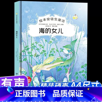 海的女儿 [正版]绘本安徒生童话全29册精装硬壳硬皮精装绘本安徒生童话丑小鸭海的女儿拇指姑娘白雪女王幼儿园早教睡前有声故