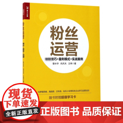 粉丝运营(盈利模式+实战案例)