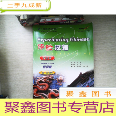正 九成新体验汉语系列教材:体验汉语(留学篇)(50-70课时) 有光盘