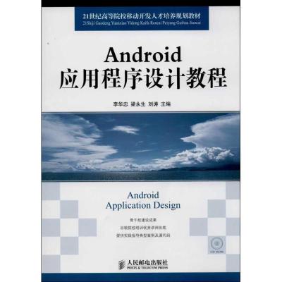 正版新书]Android应用程序设计教程李华忠9787115329684