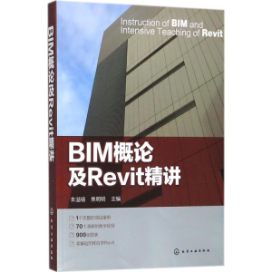 [M]BIM概论及Revit精讲-9787122317100