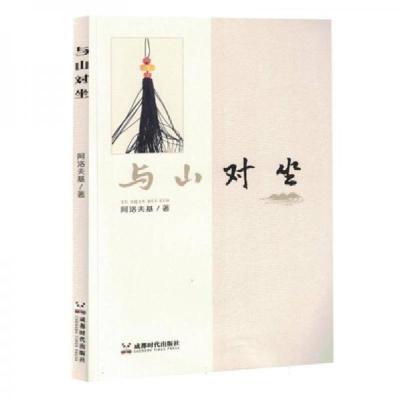 正版新书]与山对坐阿洛夫基9787546434360