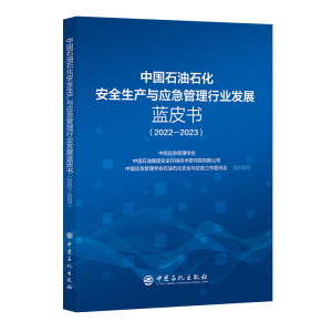 正版新书]中国石油石化安全生产与应急管理行业发展蓝皮书(2022