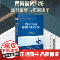 2023新书 民间借贷纠纷裁判精要与规则适用 人民法院出版社 9787510938184