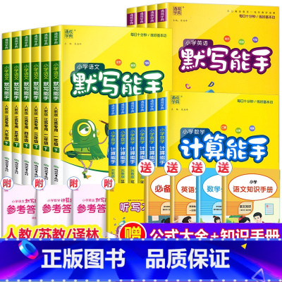 [3册]语文默写+数学计算+英语默写(江苏专用) 三年级下 [正版]2023春新版 小学默写能手计算能手一年级二年级三年