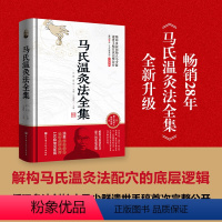 [正版]马氏温灸法全集(全新升级版)