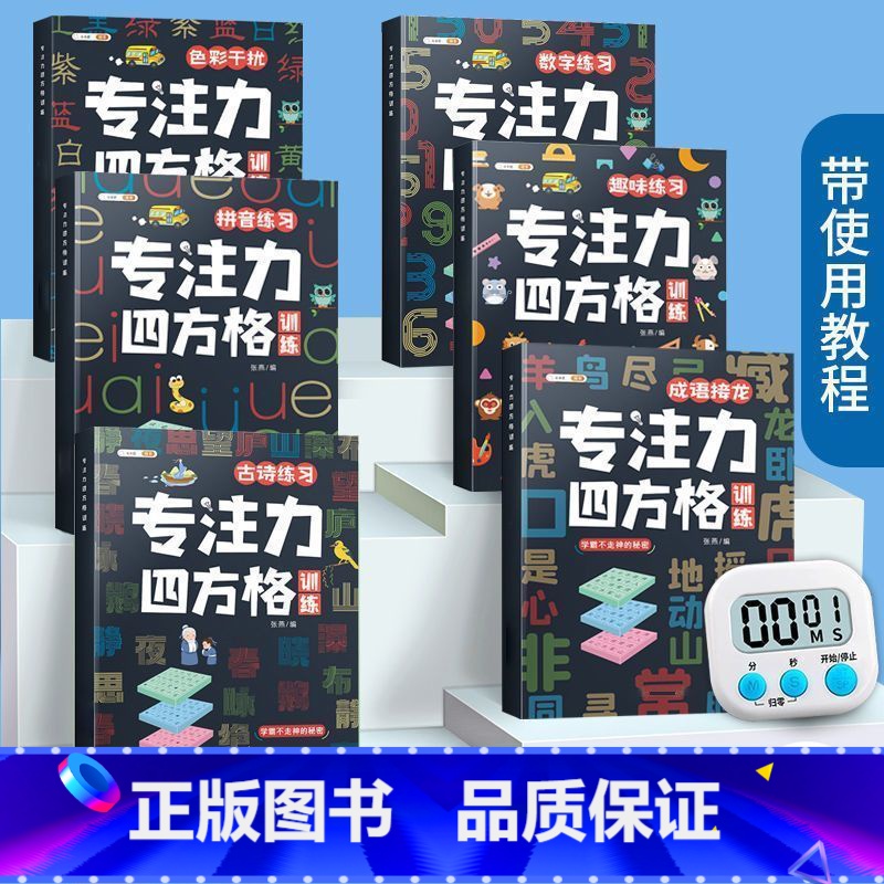 [全6册赠计时器]舒尔特四方格训练 [正版]专注力四方格训练3-12岁儿童专注力训练书逻辑思维注意力集中书