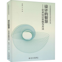 醉染图书设计的智慧——艺术设计思维与方法9787301283165