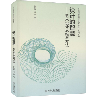 醉染图书设计的智慧——艺术设计思维与方法9787301283165