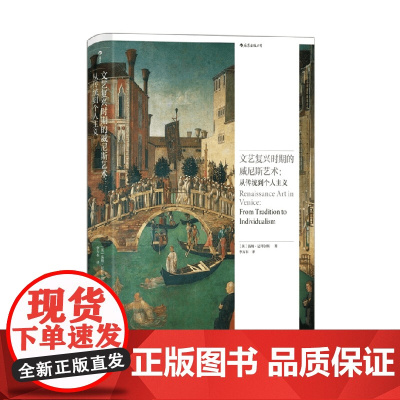 文艺复兴时期的威尼斯艺术 汤姆·尼科尔斯 著 艺术