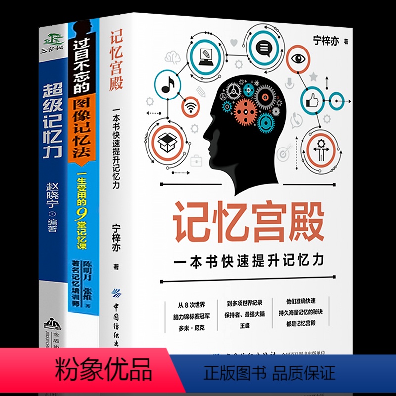 [正版]全3册套装快速提升记忆力记忆法书籍记忆宫殿训练超强记忆力快速阅读术图像记忆法大脑逻辑思维技巧书排行榜