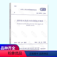 [正版] GB 50974-2014 消防给水及消火栓系统技术规范