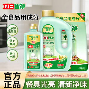 立白智净洗碗机洗涤剂专用三件套(盐+粉+漂洗剂)洗碗粉洗涤剂洗碗盐漂洗剂