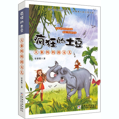 醉染图书大象妈妈的女儿9787559720443