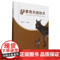 驴繁育关键技术 孙玉江 编 9787109316119 中国农业出版社